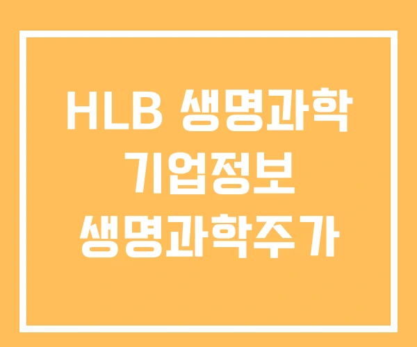 HLB 생명과학 기업정보 생명과학주가 HLB 생명과학 기업정보 생명과학주가
