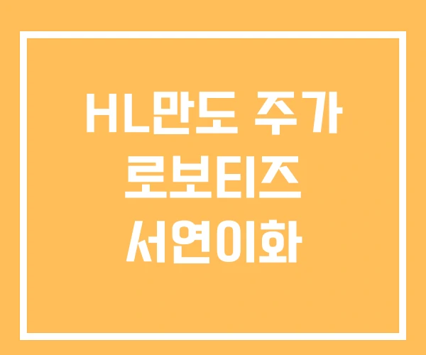HL만도 주가 로보티즈 서연이화