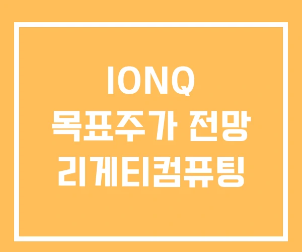 IONQ 목표주가 전망 리게티컴퓨팅