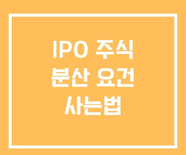 IPO 주식 분산 요건 사는법