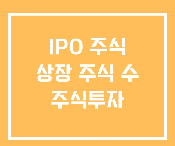 IPO 주식 상장 주식 수 주식투자