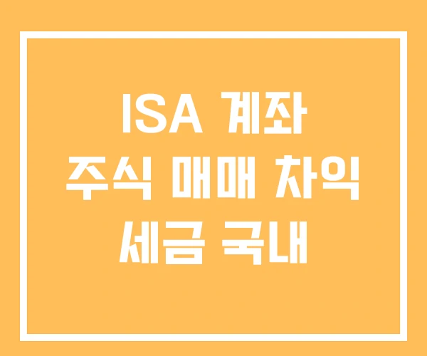 ISA 계좌 주식 매매 차익 세금 국내 ISA 계좌 주식 매매 차익 세금 국내