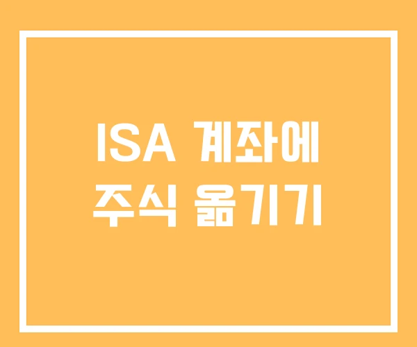 ISA 계좌에 주식 옮기기 ISA 계좌에 주식 옮기기
