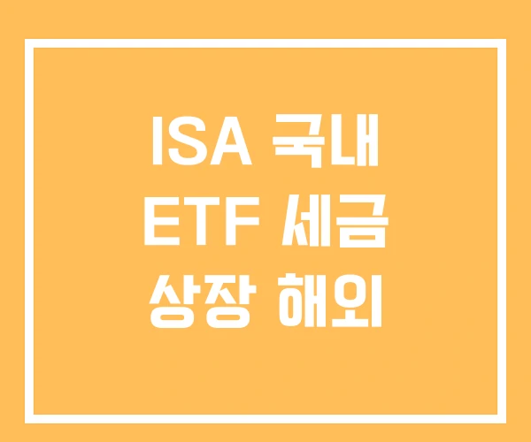 ISA 국내 ETF 세금 상장 해외