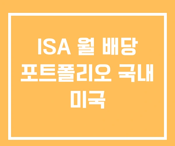 ISA 월 배당 포트폴리오 국내 미국