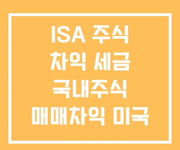 ISA 주식 차익 세금 국내주식 매매차익 미국