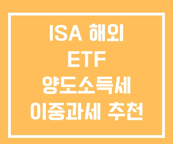 ISA 해외 ETF 양도소득세 이중과세 추천