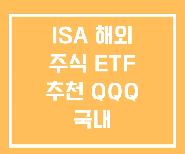 ISA 해외 주식 ETF 추천 QQQ 국내