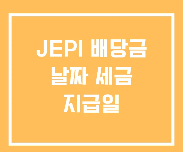JEPI 배당금 날짜 세금 지급일 JEPI 배당금 날짜 세금 지급일