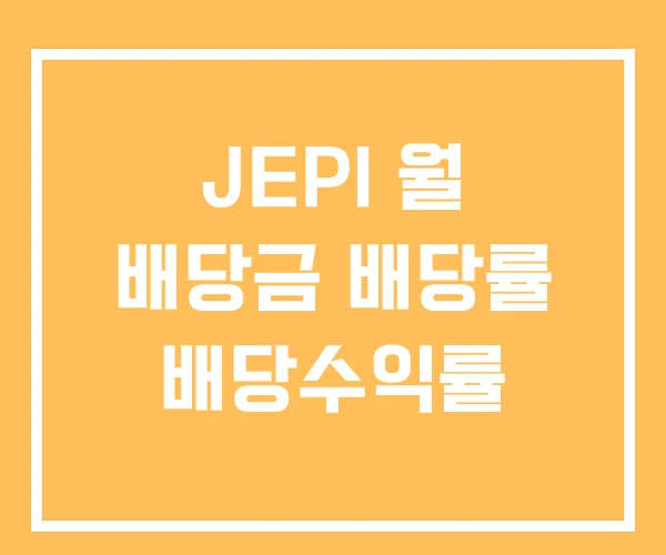 JEPI 월 배당금 배당률 배당수익률