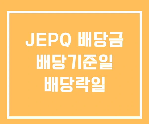 JEPQ 배당금 배당기준일 배당락일 JEPQ 배당금 배당기준일 배당락일
