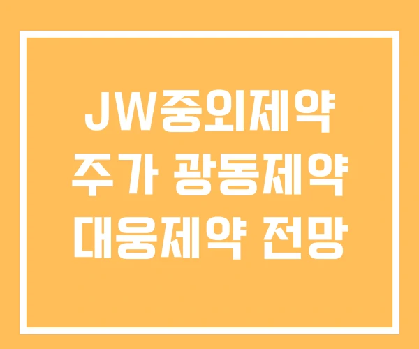 JW중외제약 주가 광동제약 대웅제약 전망