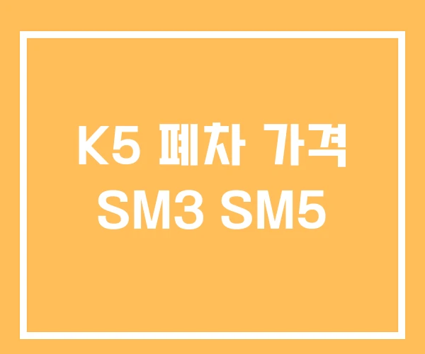 K5 폐차 가격 SM3 SM5