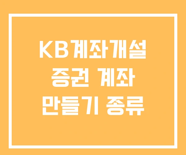 KB계좌개설 증권 계좌 만들기 종류 KB계좌개설 증권 계좌 만들기 종류