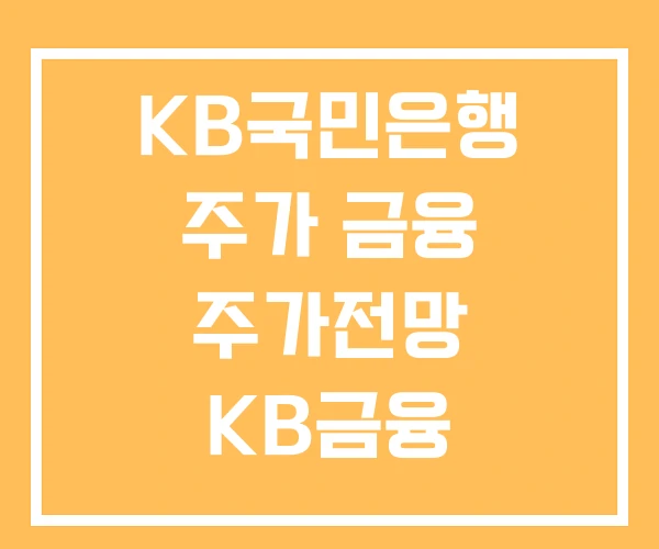 KB국민은행 주가 금융 주가전망 KB금융 목표주가
