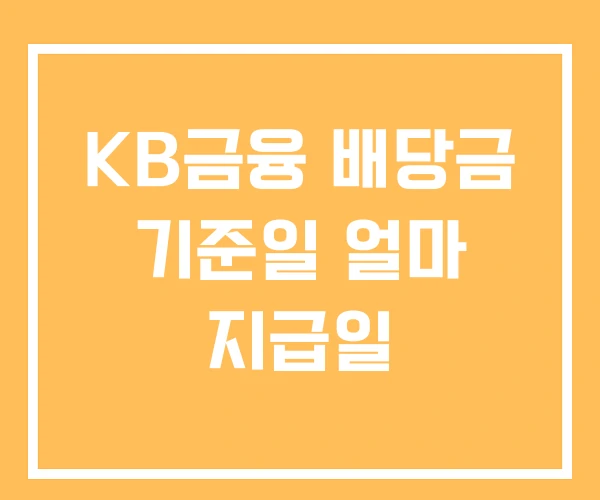 KB금융 배당금 기준일 얼마 지급일