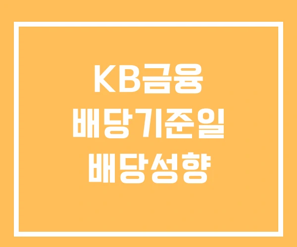 KB금융 배당기준일 배당성향