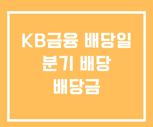 KB금융 배당일 분기 배당 배당금