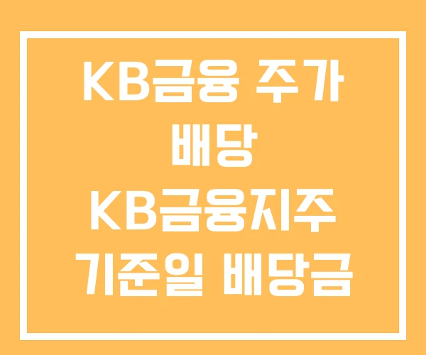 KB금융 주가 배당 KB금융지주 기준일 배당금 KB금융 주가 배당 KB금융지주 기준일 배당금