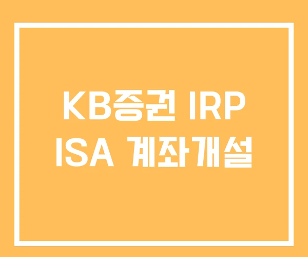 KB증권 IRP ISA 계좌개설