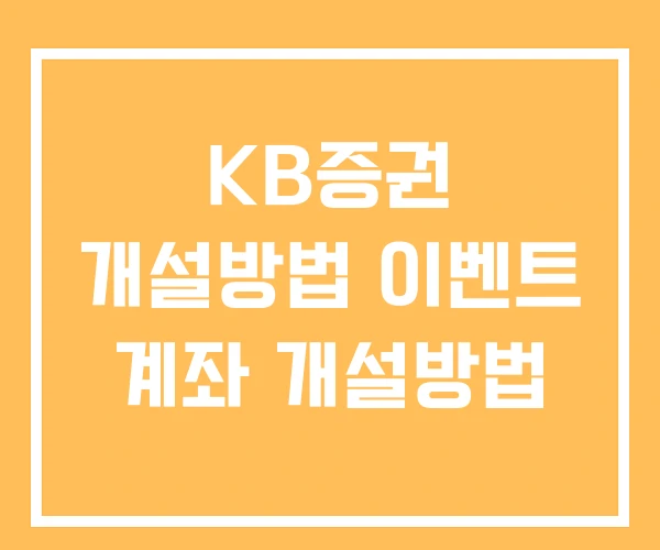 KB증권 개설방법 이벤트 계좌 개설방법