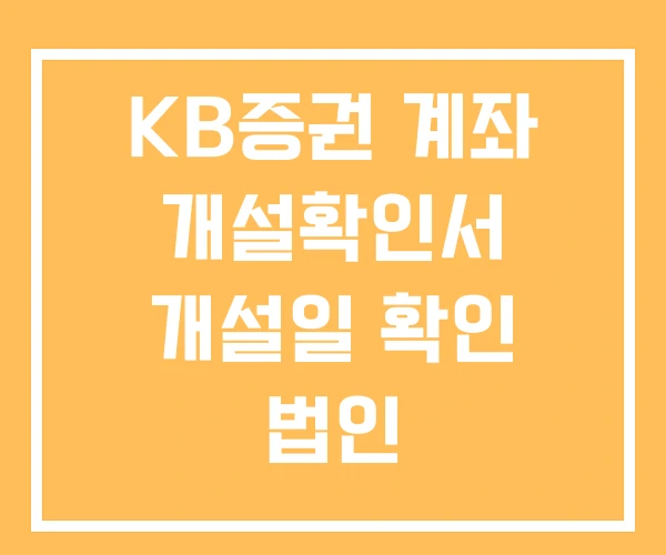 KB증권 계좌 개설확인서 개설일 확인 법인 KB증권 계좌 개설확인서 개설일 확인 법인