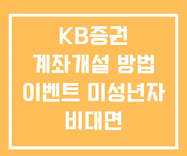 KB증권 계좌개설 방법 이벤트 미성년자 비대면