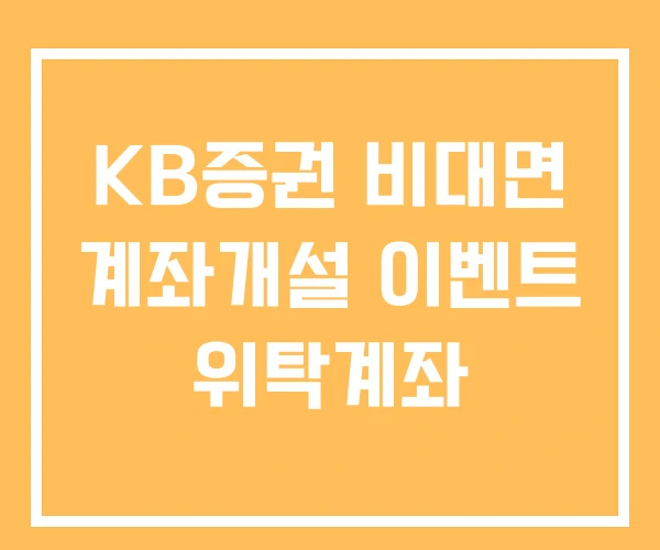 KB증권 비대면 계좌개설 이벤트 위탁계좌