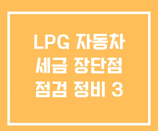 LPG 자동차 세금 장단점 점검 정비 3