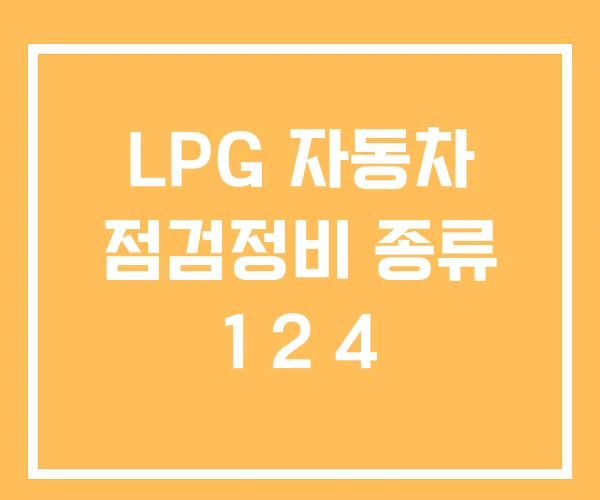 LPG 자동차 점검정비 종류 1 2 4