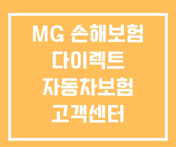 MG 손해보험 다이렉트 자동차보험 고객센터