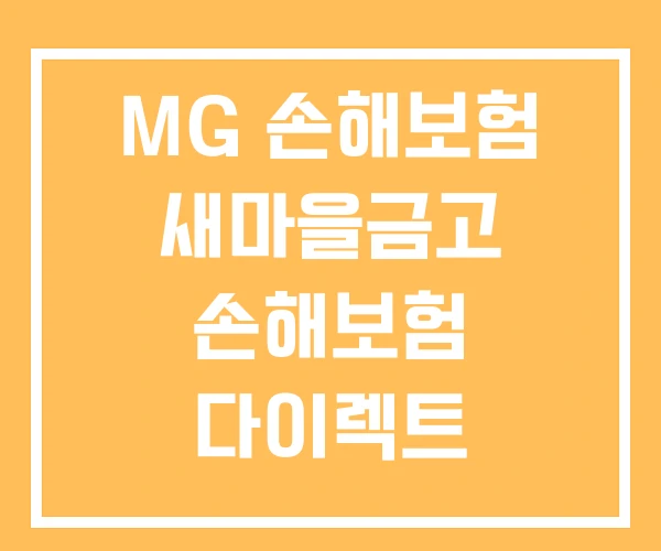 MG 손해보험 새마을금고 손해보험 다이렉트 고객센터