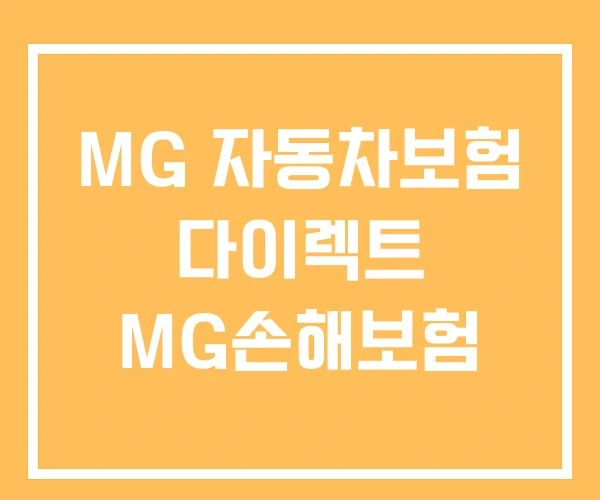 MG 자동차보험 다이렉트 MG손해보험