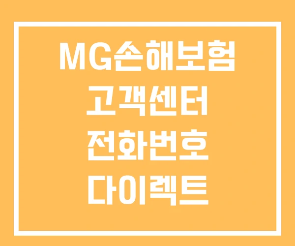 MG손해보험 고객센터 전화번호 다이렉트 자동차보험