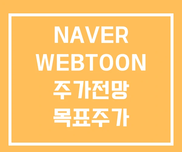 NAVER WEBTOON 주가전망 목표주가 NAVER WEBTOON 주가전망 목표주가