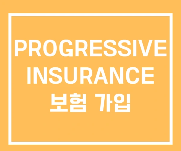 PROGRESSIVE INSURANCE 보험 가입