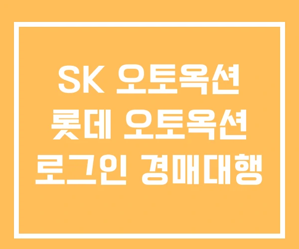 SK 오토옥션 롯데 오토옥션 로그인 경매대행