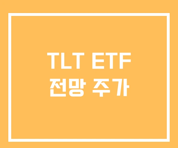 TLT ETF 전망 주가
