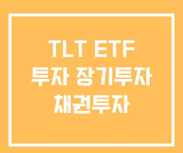 TLT ETF 투자 장기투자 채권투자