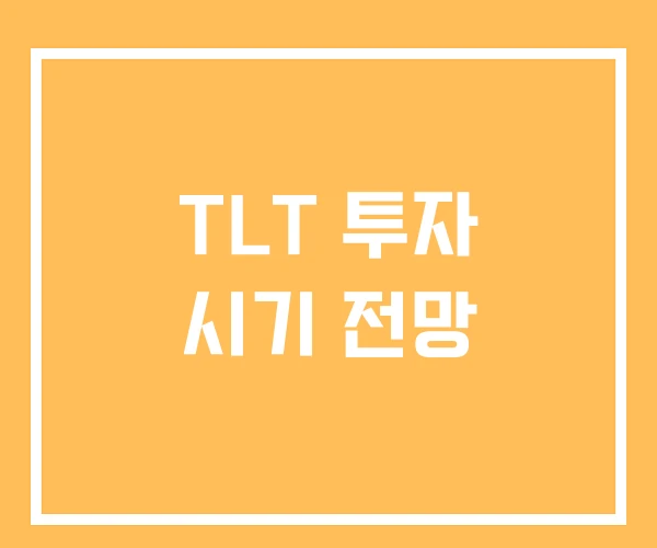 TLT 투자 시기 전망