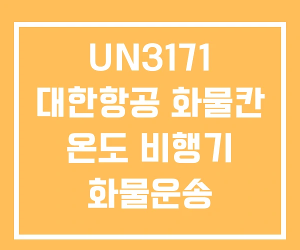 UN3171 대한항공 화물칸 온도 비행기 화물운송