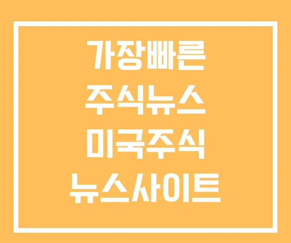 가장빠른 주식뉴스 미국주식 뉴스사이트 가장빠른 주식뉴스 미국주식 뉴스사이트