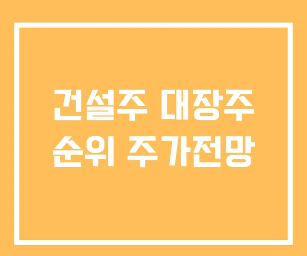 건설주 대장주 순위 주가전망