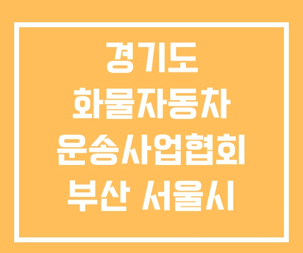 경기도 화물자동차 운송사업협회 부산 서울시 경기도 화물자동차 운송사업협회 부산 서울시