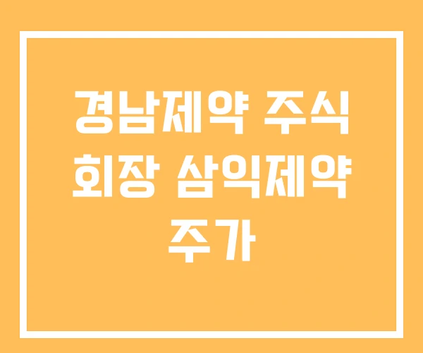 경남제약 주식 회장 삼익제약 주가