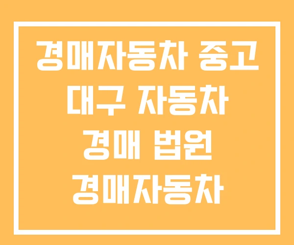 경매자동차 중고 대구 자동차 경매 법원 경매자동차