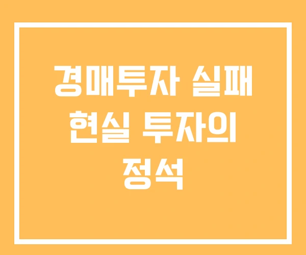 경매투자 실패 현실 투자의 정석 경매투자 실패 현실 투자의 정석