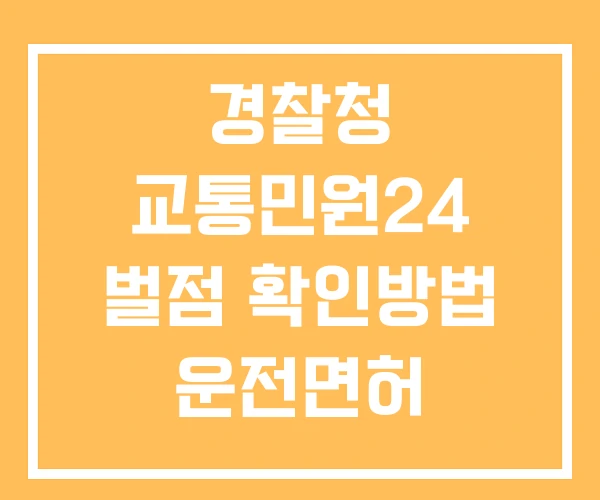 경찰청 교통민원24 벌점 확인방법 운전면허 벌점조회 모바일