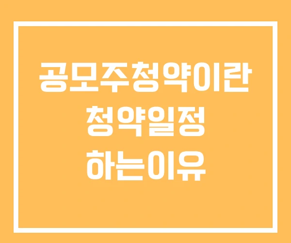 공모주청약이란 청약일정 하는이유