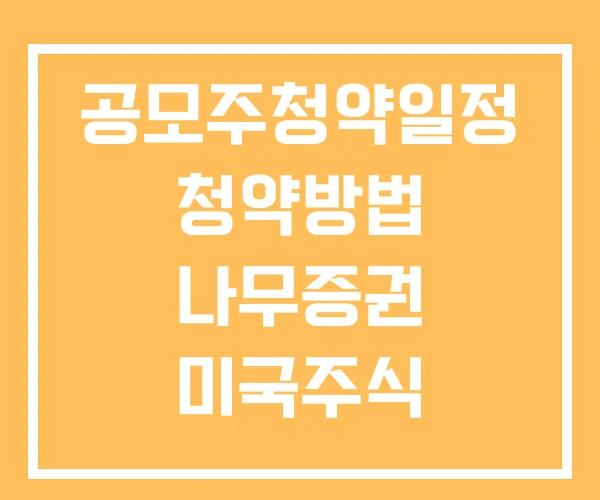 공모주청약일정 청약방법 나무증권 미국주식